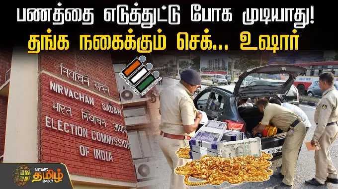 பணத்தை எடுத்துட்டு போக முடியாது! - தங்க நகைக்கும் செக்... உஷார் | ElectionRules