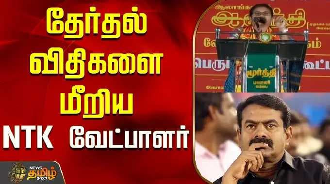 தேர்தல் விதிகளை மீறிய NTK வேட்பாளர்..! |NTK Candidate | Erode | Tamil News