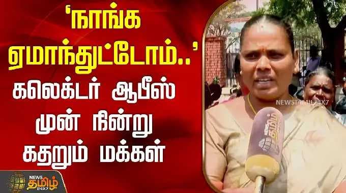 `நாங்க ஏமாந்துட்டோம்..' - கலெக்டர் ஆபீஸ் முன் நின்று கதறும் மக்கள் | SalemNews