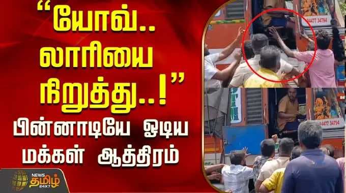 "யோவ்..லாரியை நிறுத்து..!"பின்னாடியே ஓடிய மக்கள் ஆத்திரம்..! | Coimbatore | Tamil News