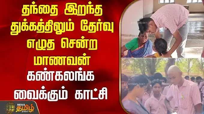 தந்தை இறந்த துக்கத்திலும் தேர்வு எழுத சென்ற மாணவன் - கண்கலங்க வைக்கும் காட்சி | SivagangaiNews