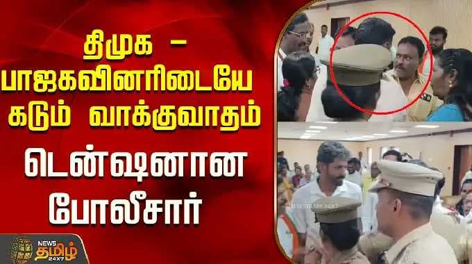திமுக - பாஜகவினரிடையே கடும் வாக்குவாதம்..டென்ஷனான போலீசார்..! | Chengalpattu | Tamil News