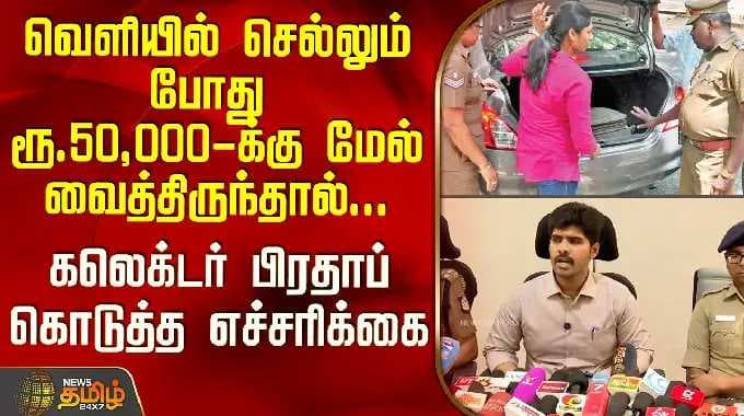 Thiruvallur Collector | Flying Squad | ரூ.50,000க்கு மேல் வைத்திருந்தால்... கலெக்டர் எச்சரிக்கை
