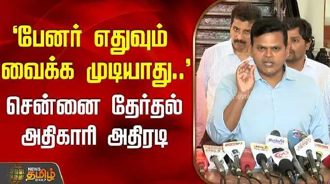 `பேனர் எதுவும் வைக்க முடியாது..' - சென்னை தேர்தல் அதிகாரி அதிரடி | KumaruguruPressMeet