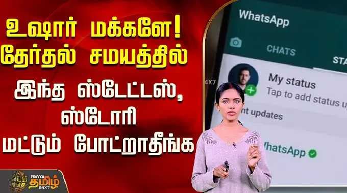 உஷார் மக்களே! தேர்தல் சமயத்தில் இந்த ஸ்டேட்டஸ், ஸ்டோரி மட்டும் போட்றாதீங்க..! |Model Code Of Conduct