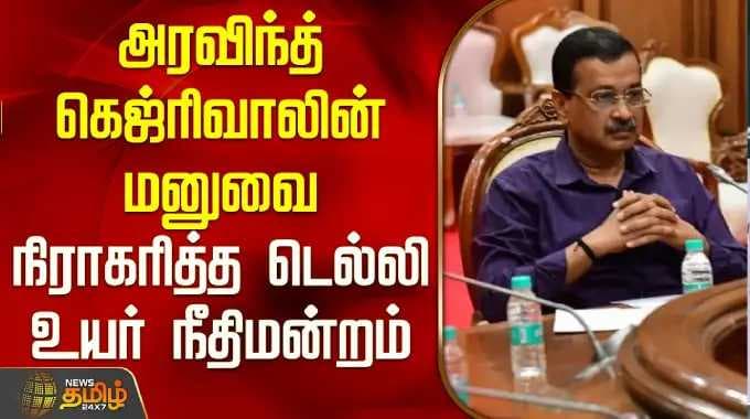 அரவிந்த் கெஜ்ரிவாலின் மனுவை நிராகரித்த டெல்லி உயர் நீதிமன்றம் | Arvind Kejriwal Petition Rejected