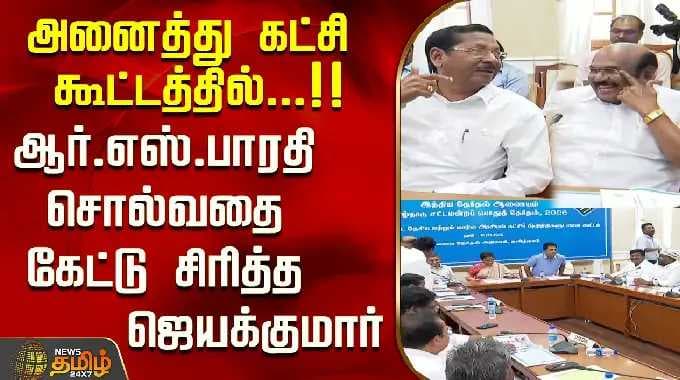அனைத்து கட்சி கூட்டத்தில்...!!ஆர்.எஸ்.பாரதி சொல்வதை கேட்டு சிரித்த ஜெயக்குமார்..! | 2026 Election