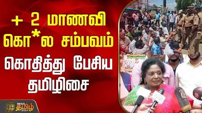 + 2 மாணவி கொ*ல சம்பவம்.. கொதித்து பேசிய தமிழிசை | ThamilisaiPressMeet