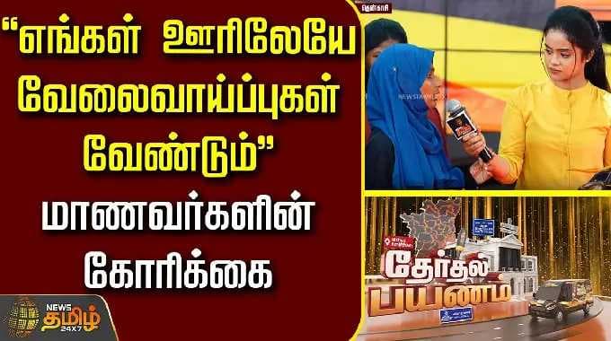 News Tamil Therthal Payanam Tenkasi | எங்கள் ஊரிலேயே வேலைவாய்ப்புகள் வேண்டும்; மாணவர்களின் கோரிக்கை