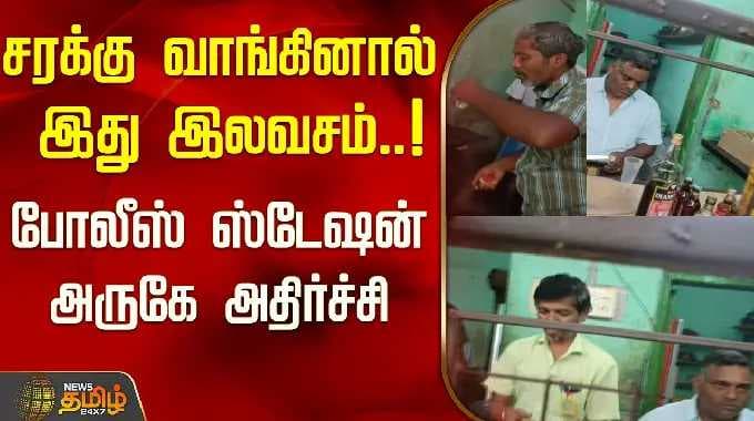 சரக்கு வாங்கினால் இது இலவசம்..! போலீஸ் ஸ்டேஷன் அருகே அதிர்ச்சி..! | Namakkal | Tamil News