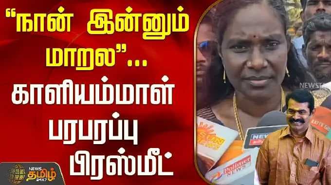 Aiadmk | Kaliyammal Press Meet | Ntk | Seeman | நான் இன்னும் மாறல... காளியம்மாள் பரபரப்பு பிரஸ்மீட்