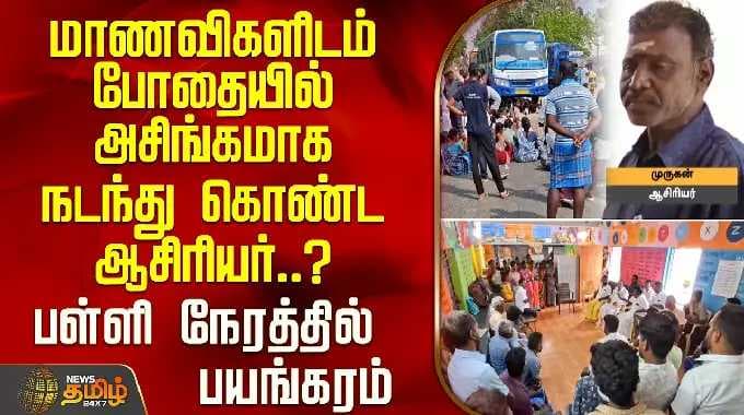Karur SchoolTeacher | மாணவிகளிடம் போதையில் அசிங்கமாக நடந்து கொண்ட ஆசிரியர்..பள்ளி நேரத்தில் பயங்கரம்