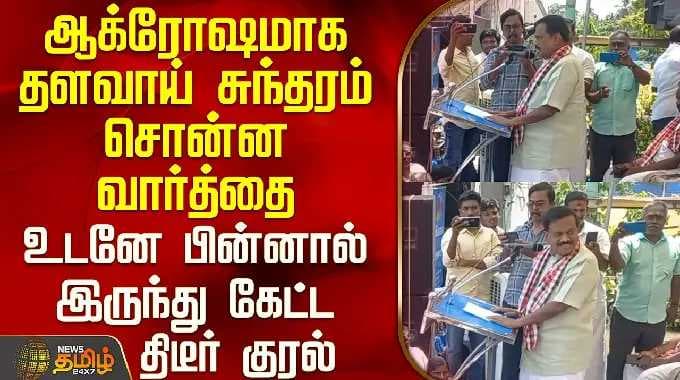 Aiadmk Protest | Kanyakumari | ஆக்ரோஷமாக தளவாய் சுந்தரம் சொன்ன வார்த்தை-பின்னால் இருந்து கேட்ட குரல்