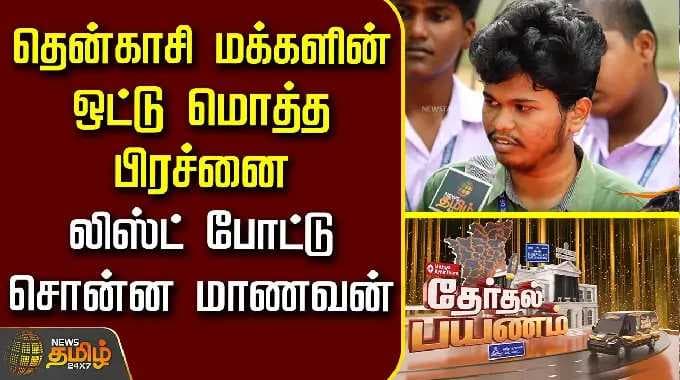 Therthal Payanam Tenkasi | தென்காசி மக்களின் ஒட்டு மொத்த பிரச்னை; லிஸ்ட் போட்டு சொன்ன மாணவன்