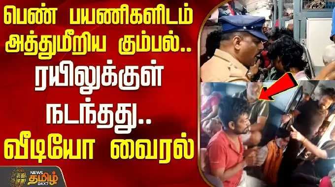 Nellai | Train Issue | பெண் பயணிகளிடம் அத்துமீறிய கும்பல்.. ரயிலுக்குள் நடந்தது.. வீடியோ வைரல்