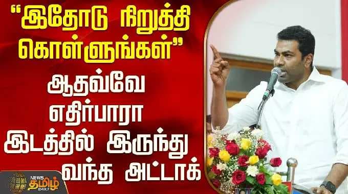 Aadhav Arjuna | Rajinikanth |"நிறுத்தி கொள்ளுங்கள்".. ஆதவ்வே எதிர்பாரா இடத்தில் இருந்து வந்த அட்டாக்