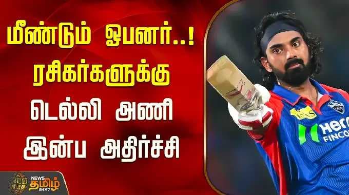 KL Rahul | மீண்டும் ஓபனர்..! ரசிகர்களுக்கு டெல்லி அணி இன்ப அதிர்ச்சி | Delhi Capitals | Opener