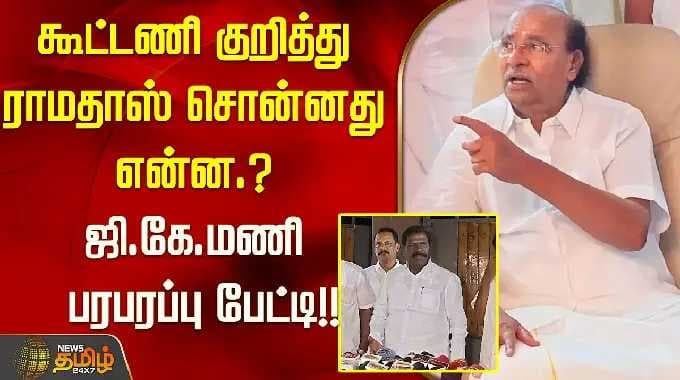 கூட்டணி குறித்து ராமதாஸ் சொன்னது என்ன.? ஜி.கே. மணி பரபரப்பு பேட்டி..!! GK Mani | Ramadas