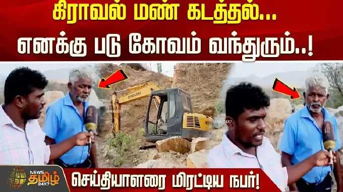 கிராவல் மண் கடத்தல்... எனக்கு படு கோவம் வந்துரும்..! - மைக்கை தட்டிவிட்டு செய்தியாளரை மிரட்டிய நபர்!