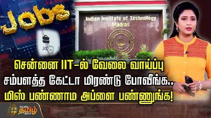 சென்னை IIT-ல் வேலை வாய்ப்பு.. சம்பளத்த கேட்டா மிரண்டு போவீங்க.. மிஸ் பண்ணாம அப்ளை பண்ணுங்க!