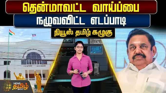 NewsTamil Kazhugu | தென்மாவட்ட வாய்ப்பை நழுவவிட்ட எடப்பாடி | EPS | ADMK | DMK