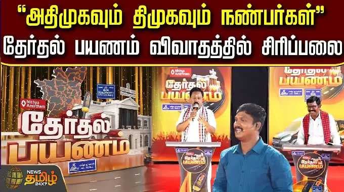 News Tamil Therthal Payanam | "அதிமுகவும் திமுகவும் நண்பர்கள்".. தேர்தல் பயணம் விவாதத்தில் சிரிப்பலை