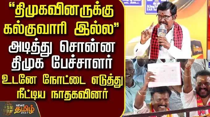News Tamil Therthal Payanam | "திமுகவினருக்கு கல்குவாரி இல்ல"அடித்து சொன்ன திமுக பேச்சாளர்