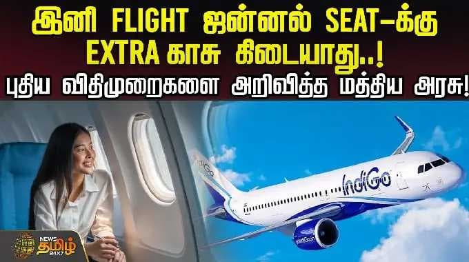 இனி FLIGHT ஜன்னல் SEAT-க்கு EXTRA காசு கிடையாதுபுதிய விதிமுறைகளை அறிவித்த மத்திய அரசு!