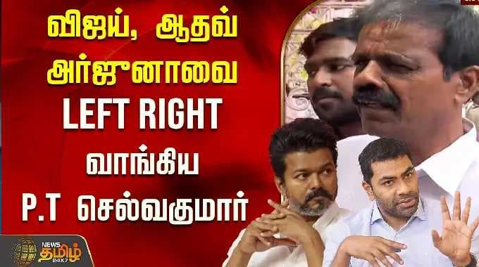 விஜய், ஆதவ் அர்ஜுனாவை LEFT RIGHT வாங்கிய PT செல்வகுமார் | TVK Vijay