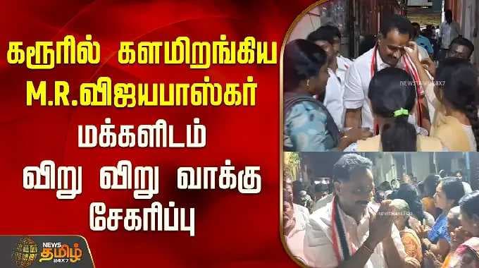 Karur | கரூரில் களமிறங்கிய எம்.ஆர்.விஜயபாஸ்கர்.. மக்களிடம் விறு விறு வாக்கு சேகரிப்பு