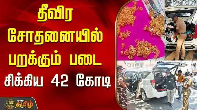 தீவிர சோதனையில் பறக்கும் படை...சிக்கிய 42 கோடி... | Election 2026 | Flying Squad