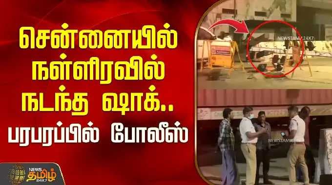 ChennaiLatestIncident | சென்னையில் நள்ளிரவில் நடந்த ஷாக்.. பரபரப்பில் போலீஸ்