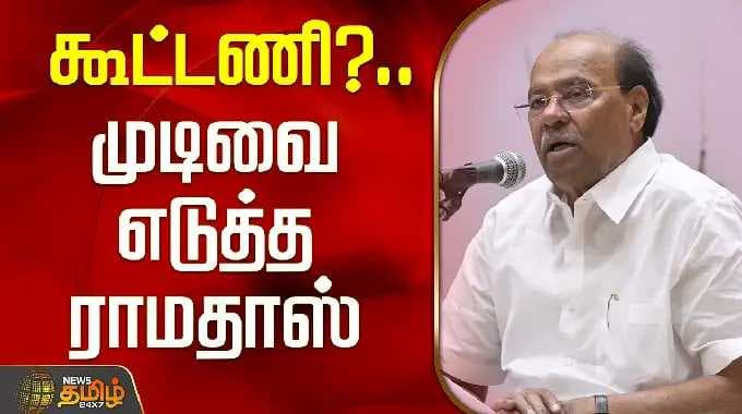 கூட்டணி?.. முடிவை எடுத்த ராமதாஸ் | Ramadoss | Election2026 Alliance