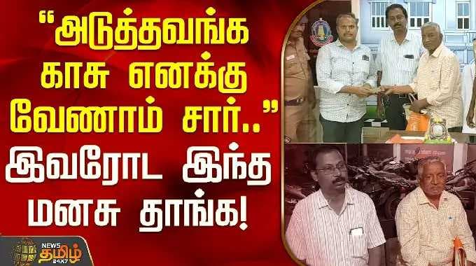 'அடுத்தவங்க காசு எனக்கு வேணாம் சார்..' இவரோட இந்த மனசு தாங்க! | ThiruvarurNews | MoneyMissing