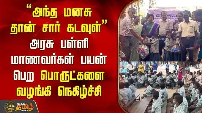Cuddalore | "அந்த மனசு தான் சார் கடவுள்" அரசு பள்ளி மாணவர்கள் பயன் பெற பொருட்களை வழங்கி நெகிழ்ச்சி