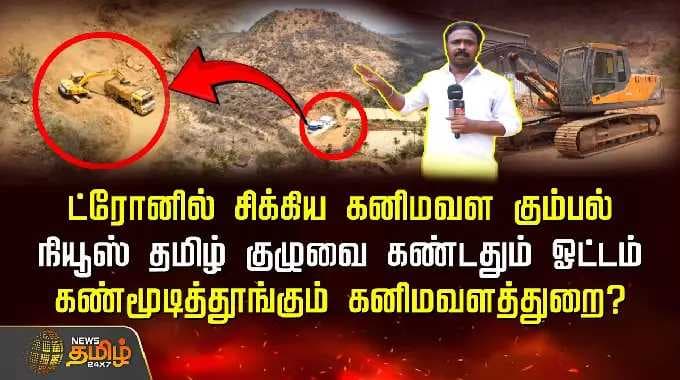 Drone-ல் சிக்கிய கனிமவள கும்பல்.. News Tamil குழுவை கண்டதும் ஓட்டம்! கண்மூடித்தூங்கும் கனிமவளத்துறை?