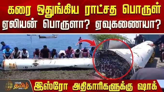 கரை ஒதுங்கிய ராட்சத பொருள்.. ஏலியன் பொருளா? ஏவுகணையா? இஸ்ரோ அதிகாரிகளுக்கு ஷாக் | PSLVRocket
