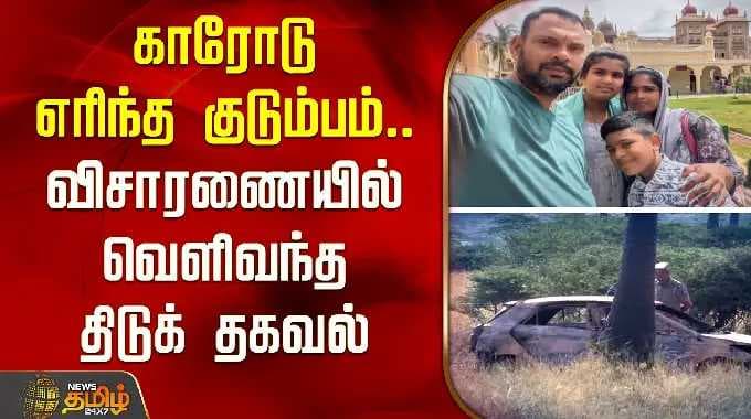 காரோடு எரிந்த குடும்பம்.. விசாரணையில் வெளிவந்த திடுக் தகவல் | Tirunelveli Family Car Fire Death