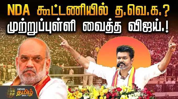 TVK VIJAY | NDA கூட்டணியில் த.வெ.க.? முற்றுப்புள்ளி வைத்த விஜய்.! | Election 2026 | Vijay