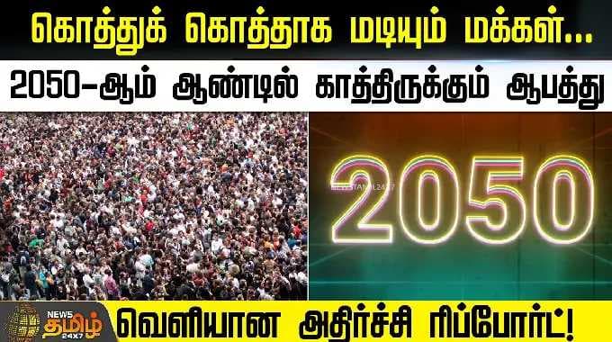 கொத்துக் கொத்தாக மடியும் மக்கள்... 2050-ஆம் ஆண்டில் காத்திருக்கும் ஆபத்து.. அதிர்ச்சி ரிப்போர்ட்!