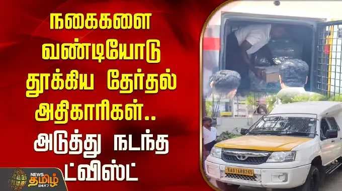 Krishnagiri | ரூ.6 கோடி நகைகளை வண்டியோடு தூக்கிய தேர்தல் அதிகாரிகள்.. அடுத்து நடந்த ட்விஸ்ட்