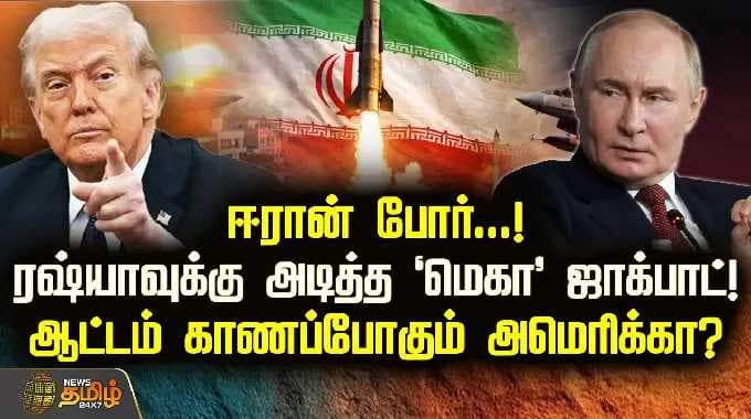 IranWar | ஈரான் போர்...ரஷ்யாவுக்கு அடித்த 'மெகா' ஜாக்பாட்!ஆட்டம் காணப்போகும் அமெரிக்கா?