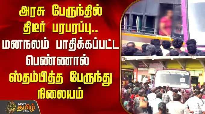 அரசு பேருந்தில் திடீர் பரபரப்பு.. மனநலம் பாதிக்கப்பட்ட பெண்ணால் ஸ்தம்பித்த பேருந்து நிலையம் | Covai