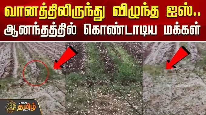 வானத்திலிருந்து விழுந்த ஐஸ்.. ஆனந்தத்தில் கொண்டாடிய மக்கள் | Alangatti Rain