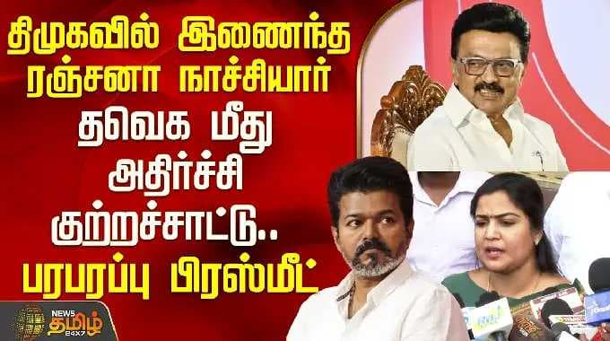 TVKvsDMK | திமுகவில் இணைந்த ரஞ்சனா நாச்சியார்.. தவெக மீது அதிர்ச்சி குற்றச்சாட்டு..