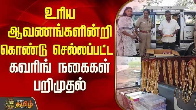 உரிய ஆவணங்களின்றி கொண்டு செல்லப்பட்ட கவரிங் நகைகள் பறிமுதல் | Salem flying squad seizure | Edappdi |