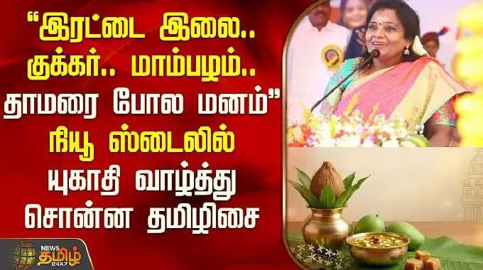 "இரட்டை இலை.. குக்கர்.. மாம்பழம்.. தாமரை போல மனம்.." நியூ ஸ்டைலில் யுகாதி வாழ்த்து சொன்ன தமிழிசை