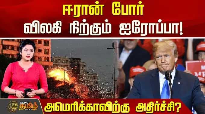 ஈரான் போர் - விலகி நிற்கும் ஐரோப்பா! அமெரிக்காவிற்கு அதிர்ச்சி? | Iran Israel War Update | NATO |