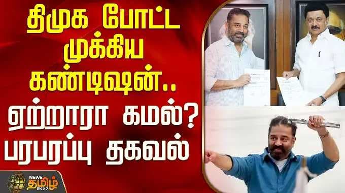 DMKAlliance | KamalHaasan | திமுக போட்ட முக்கிய கண்டிஷன்.. ஏற்றாரா கமல்? பரபரப்பு தகவல்