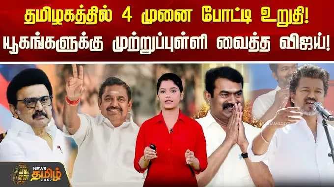 தமிழகத்தில் 4 முனை போட்டி உறுதி! யூகங்களுக்கு முற்றுப்புள்ளி வைத்த விஜய் | TVK | TVK Alliance Update